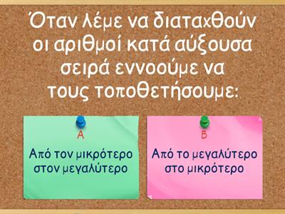 04. Οι αριθμοί αναμετριούνται (Σύγκριση φυσικών ή δεκαδικών αριθμών)