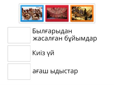 Суретте көрсетілген заттардың атауын жеке жеке атаңыз және сәйкестендіріңіз