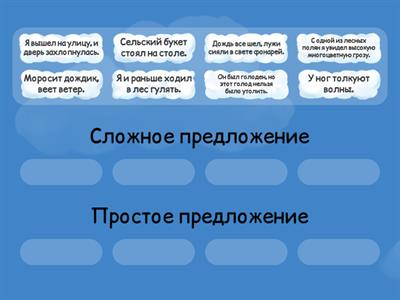 Классификация простые/сложные предложения