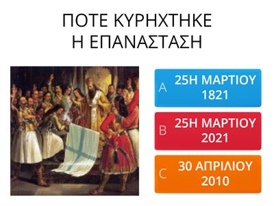 ΕΛΛΗΝΙΚΗ ΕΠΑΝΑΣΤΑΣΗ