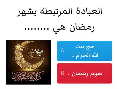 صوم رمضان الصف الثالث - موارد تعليمية