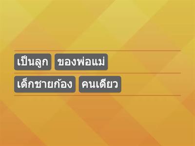 ภาษาไทย เกมเรียงคำ ชุดที่ 2