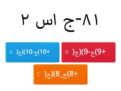 مراجعة المعادلات التربيعية (الفرق بين مربعين)