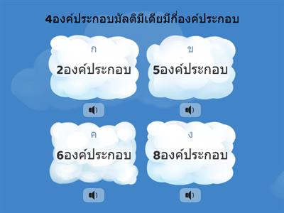 แบบทดสอบวิชามัลติมีเดียม3/7