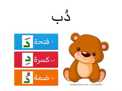 حرف الدال مع الحركات