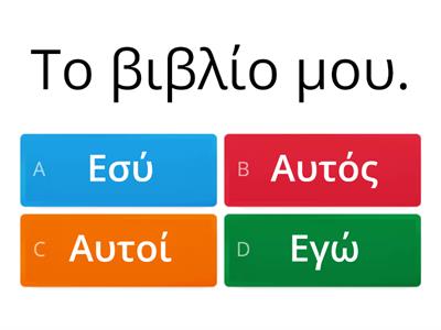 Κτητικές αντωνυμίες quiz