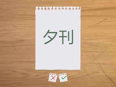 Jlpt N2 Kanji  Unidade1 pág.23（雑誌）雑・誌・刊・並・巻・著