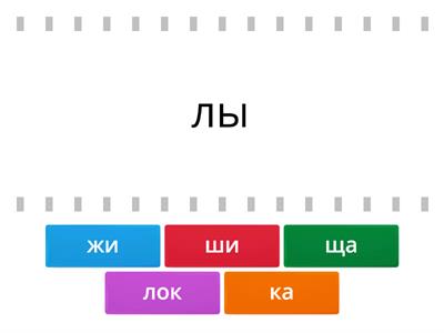 «Буквосочетания жи-ши,ча-ща,чу-щу»