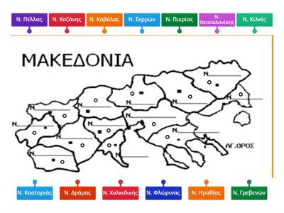Να αντιστοιχήσετε στο χάρτη τους δεκατρείς (13) νομούς της Μακεδονίας