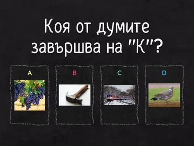 В кои думи можем да намерим определен звук/буква?