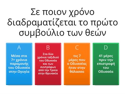 Κουιζ για την 2η Ενότητα της Οδύσσειας 