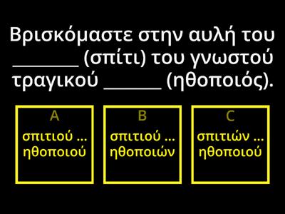 11. Γράψε τα ουσιαστικά στην γενική πτώση.