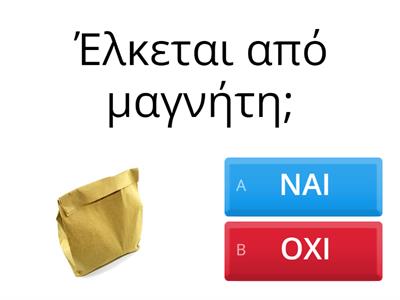 Έλκεται από μαγνήτη;