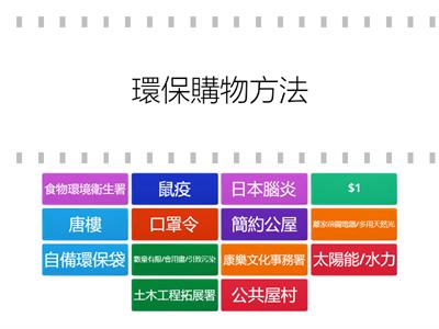 22-23常識下測溫習(關鍵字配對2)