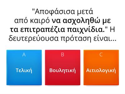 Κουίζ στις Δευτερεύουσες Προτάσεις στα Νέα Ελληνικά