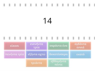 Αριθμοί 10-100