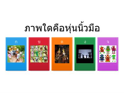 ละครหุ่นสร้างสรรค์