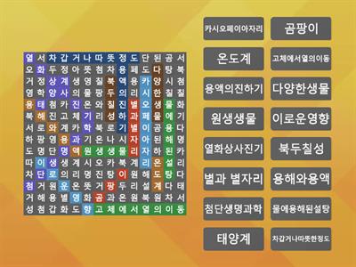 과학 5학년 1학기 단어 찾기