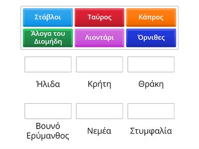 Αντιστοιχίστε τους άθλους του Ηρακλή με την περιοχή όπου έγιναν.