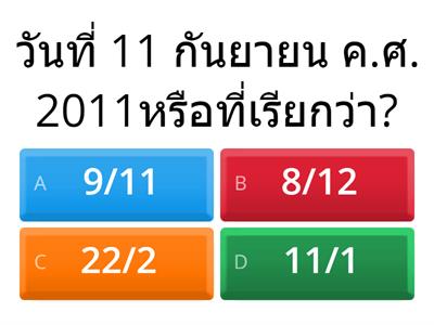 แบบทดสอบ เหตุการณ์สำคัญในศตวรรษที่21