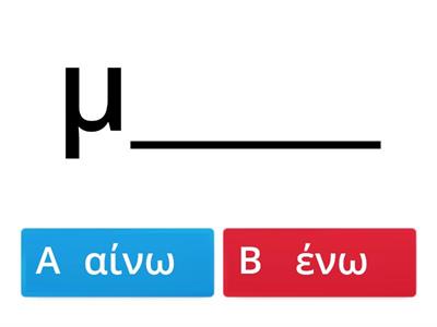 Βρες την κατάληξη των ρημάτων