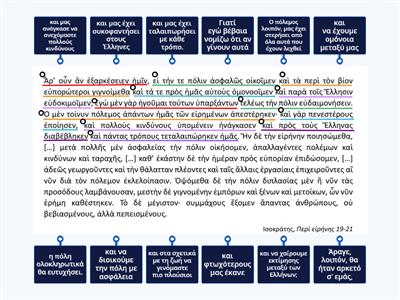 ΑΡΧΑΙΑ - Γ- ΓΥΜΝΑΣΙΟΥ - ΜΕΤΑΦΡΑΣΗ - 4η ΕΝΟΤΗΤΑ (1ο μέρος)