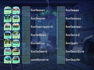 ทายชื่อจังหวัดภาคใต้ 14 จังหวัด