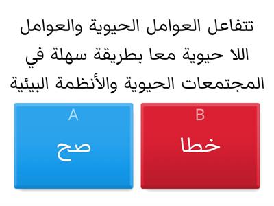 مراجعة علم البيئة ، الوحده الاولى ، اولى ثنوي DK