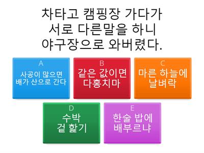 상황에 맞는 속담 찾기(2모둠 제외)