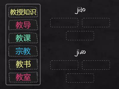 教-多音字