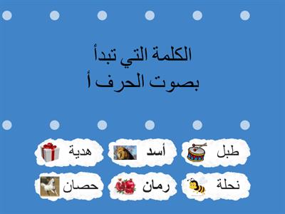 تمييز الصوت الأول للحروف : أ ، ر ، ح ، ط ، ه ، ن  ..