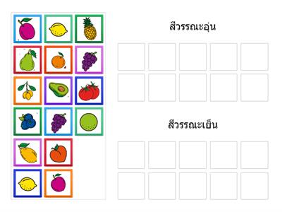 03-แยกผลไม้ตามวรรณะสี