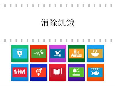 SDGs目標大挑戰