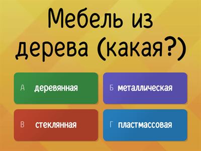 Мебель. Относительные прилагательные