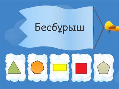 Фигураларды аңықта