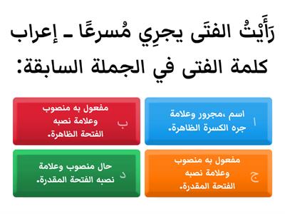  إعراب المقصور