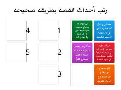 قصة مصباح وبندق