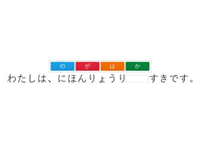 まるごと入門L05 すきです・すきじゃないです