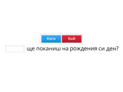 5 клас А2+ стр.13, упр. 1 и 2 - Избери кой или кого.