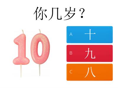 你几岁 How old are you