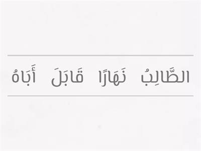 مفتاح للصف الرابع - الوحدة الثالثة (ترتيب الكلمات)