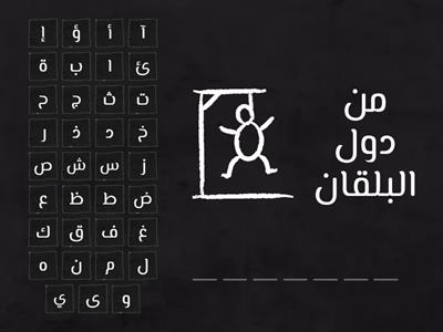 المشنقة (8) الوحدة الثانية الدولة العثمانية