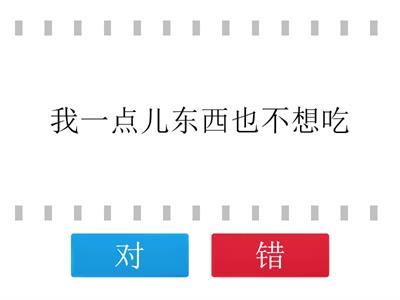 HSK 3.1 一...也/都+不/没，一点儿也/都+不+adj