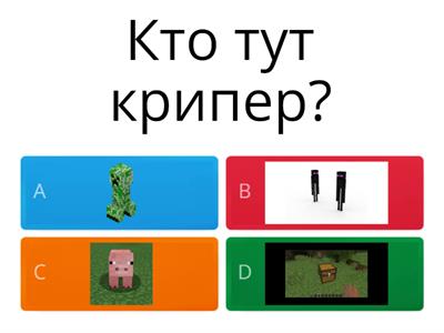 Тема: Майнкрафт 