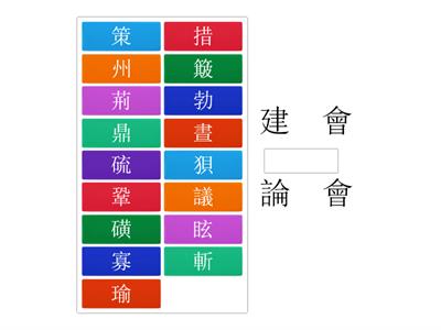 南一國小國語6下L08字字珠璣