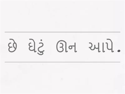 શબ્દનાં ટુકડાને ભેગા કરી વાક્ય બનાવો.