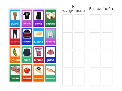 В хладилника или в гардероба?