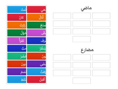 تصنيف الأفعال (ماضي مضارع)