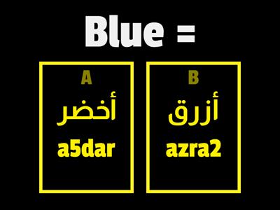 Colors in Arabic - الألوان بالعربية