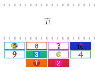 Year 5 Term 3 Numbers 1 - 10 数字 一到十 Find the Match